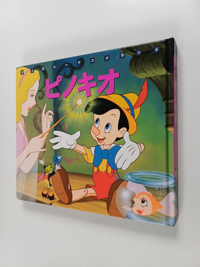 ピノキオ = Pinocchio