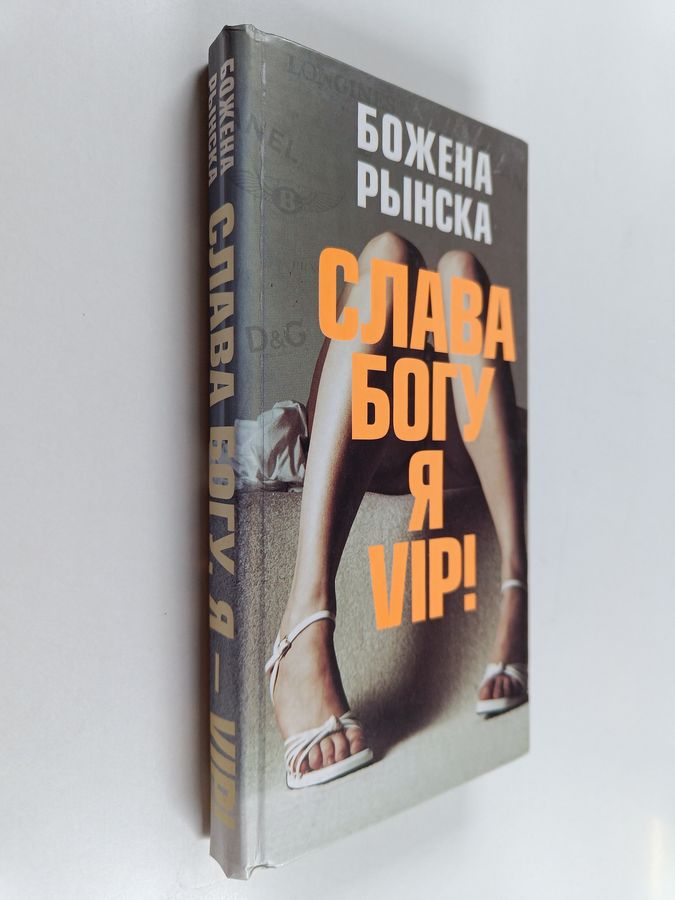 Слава Богу, я VIP! - исповедь гламур. грешницы