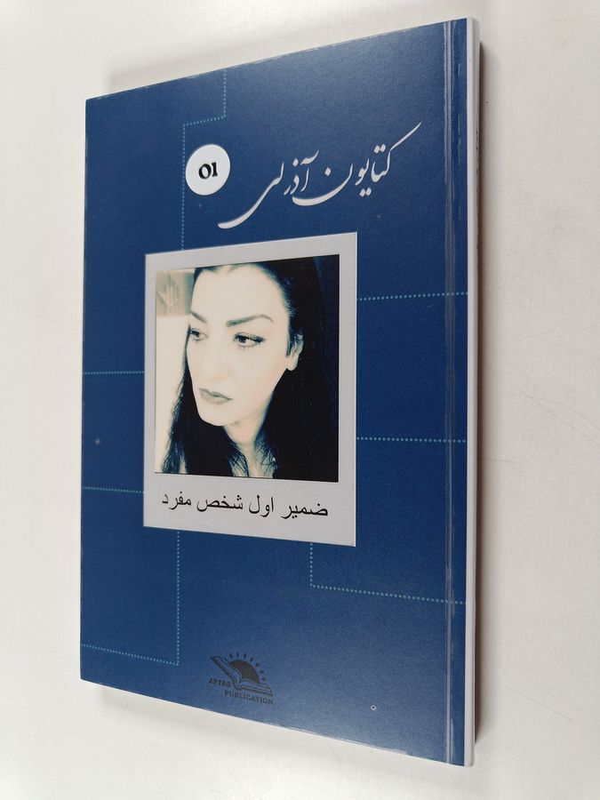 Zamir-e aval shakhs-e mofrad