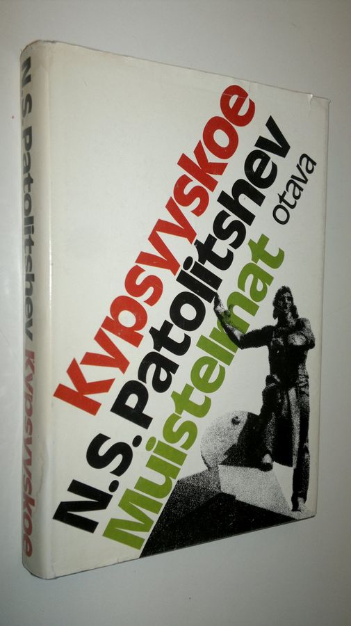 N. S. Patolitsev : Kypsyyskoe : muistelmat