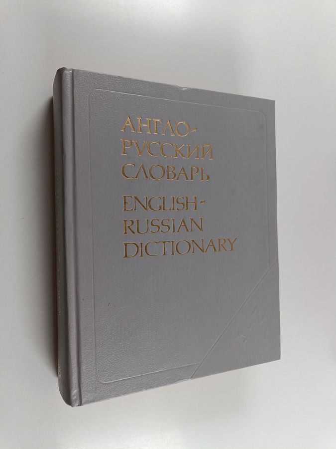 53000 слов = English-Russian dictionary: 53,000 entries