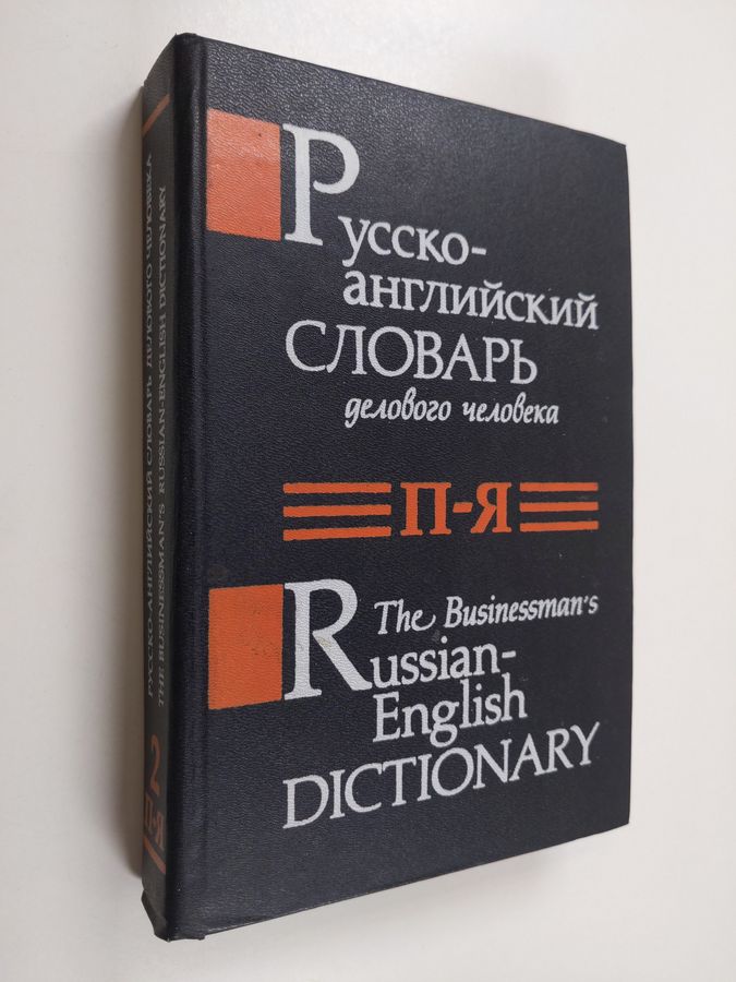The Businessman's Russian-English Dictionary