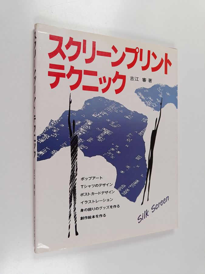 Silk screen print techniques = スクリーンプリント・テクニック