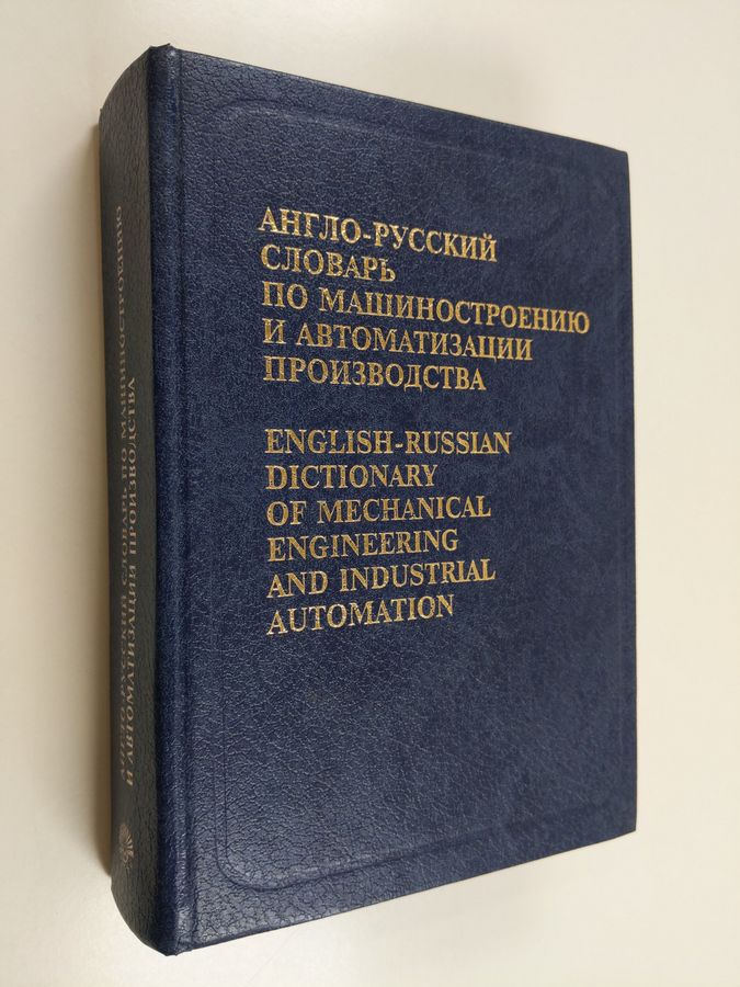English-Russian Dictionary of Mechanical Engineering and Industrial Automation
