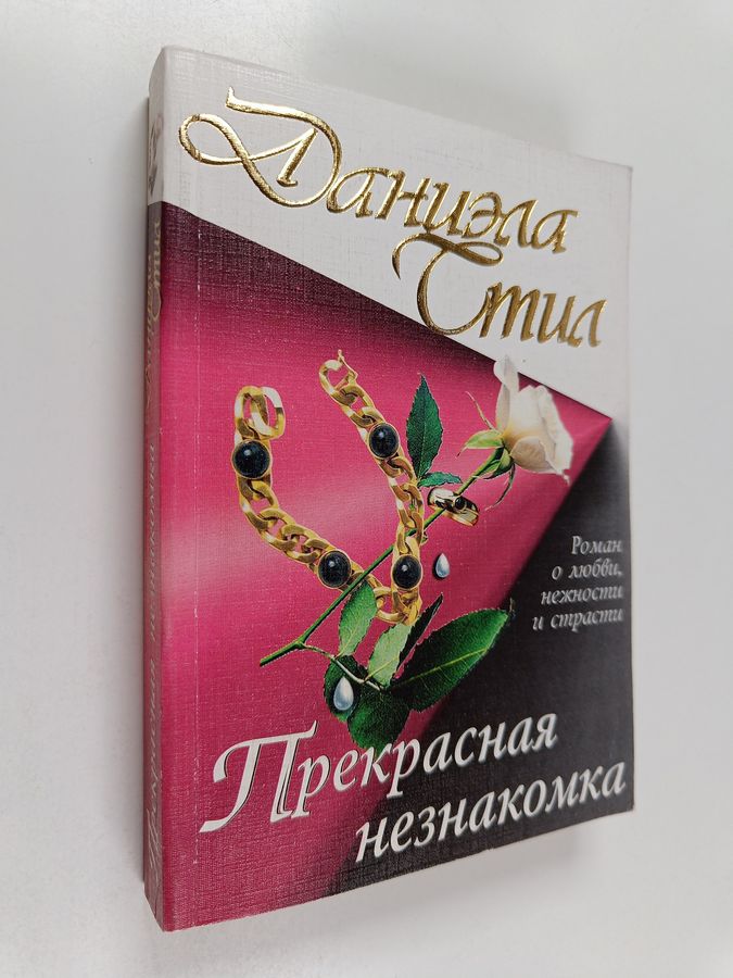 Прекрасная незнакомка Prekrasnaja neznakomka
