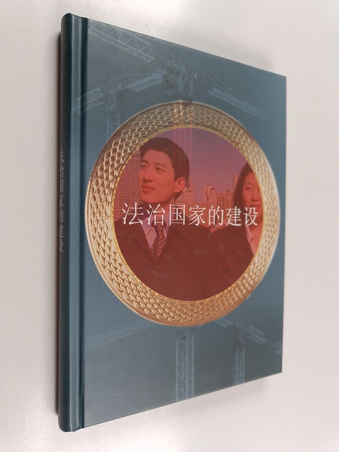Fazhi guojia de jianshe