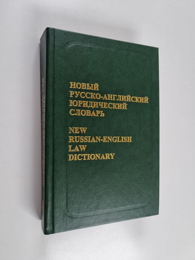 okolo 23000 terminov - New Russian-English law dictionary :