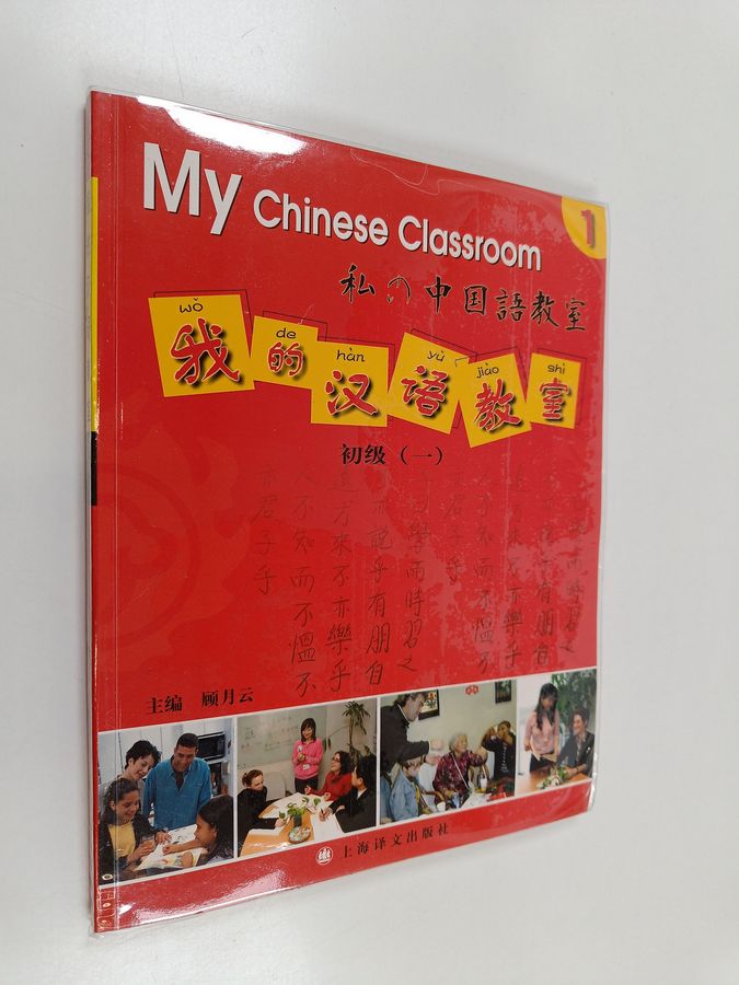 我的汉语教室 - 初级. 一 My chinese classroom 1