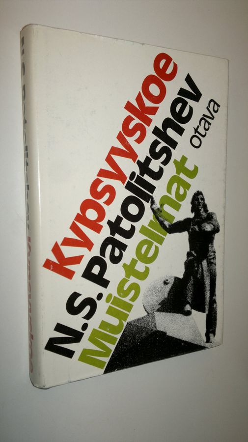 N. S. Patolitsev : Kypsyyskoe : muistelmat