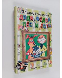 Kirjailijan Eduard Uspenskij käytetty kirja Дядя Фëдор, пëc и Кот