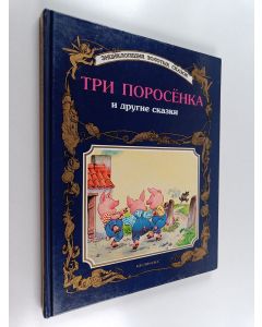 Kirjailijan Ганс Христиан Андерсен käytetty kirja Три поросенка и другие сказки