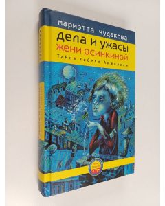 Kirjailijan Mariètta Omarovna Čudakova käytetty kirja Дела и ужасы Жени Осинкиной : Тайна гибели Анжелики