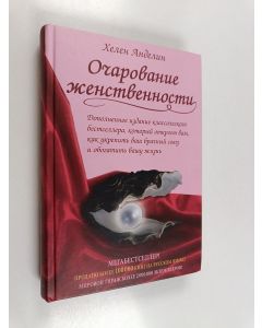 Kirjailijan Helen B. Andelin käytetty kirja Очарование женственносмu