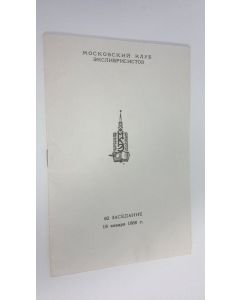 käytetty teos Moskovskiy Klub Ekclibrisistov : 92 zasedaniye 19 yanvarya 1968 g.