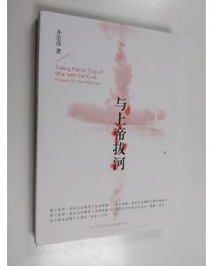 Kirjailijan 齐宏伟 käytetty kirja 与上帝拔河