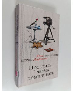 Kirjailijan Julija Lavrjašina käytetty kirja Пpocтить нeльэя помиловать