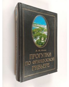 Kirjailijan Boris Nosik käytetty kirja Прогулки по Французской Ривьере : сокровища и тайны Лазурного берега