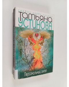 Kirjailijan Татьяна Витальевна Устинова käytetty kirja Персональный ангел