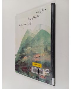 Kirjailijan Raija Siekkinen käytetty kirja لرد کینگ، فان کنجکاو، دختر، درخت و آینه
