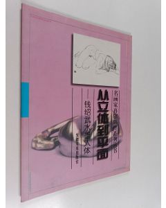 käytetty kirja 从立体到平面 - 钱绍武 水墨人 安徽美术出版社