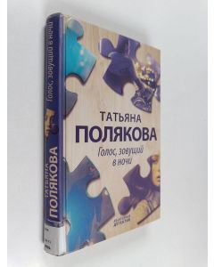 Kirjailijan Tatjana Poljakova käytetty kirja Golos, zovuŝij v noči
