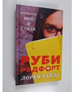 Kirjailijan Лорен Чайлд käytetty kirja Руби Редфорт, посмотри мне в глаза