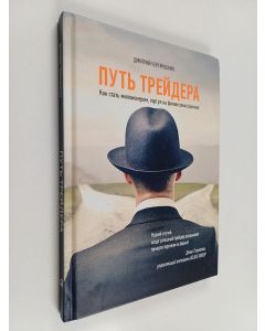 Kirjailijan Дмитрий Черемушкин käytetty kirja Путь трейдера : как стать миллионером, торгуя на финансовых рынках