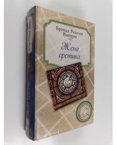 Kirjailijan Brenda Rickman Vantrease & В Яковлева käytetty kirja Жена еретика