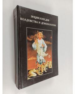 Kirjailijan Росселл Хопе Роббинс & Федор Сергеевич Капица käytetty kirja Энциклопедия колдовства и демонологии