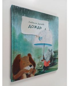 Kirjailijan Людмила Дунаева käytetty kirja Дождь: Маленькая повесть