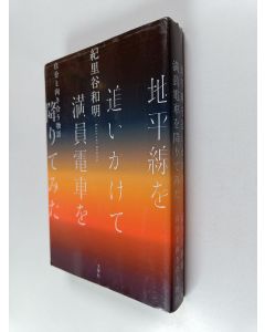 Kirjailijan 紀里谷和明 käytetty kirja 地平線を追いかけて満員電車を降りてみた - 自分と向き合う物語