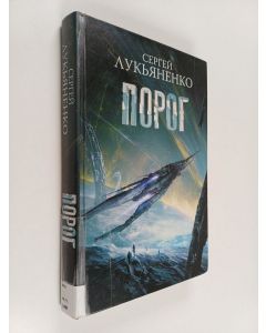 Kirjailijan Sergei Lukjanenko käytetty kirja Porog : fantastitšeski roman
