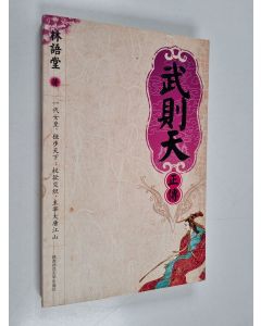Kirjailijan 林语堂 käytetty kirja 武则天正传