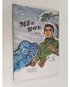 Kirjailijan 정기운 & 김충성 käytetty kirja 적후 의 함박눈 - 그림책