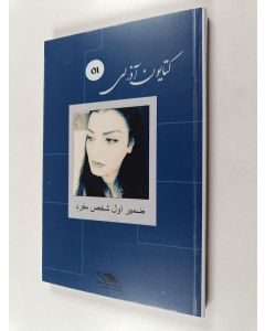 Kirjailijan Katayoun Azarli käytetty kirja Zamir-e aval shakhs-e mofrad