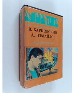 Kirjailijan Vâčeslav Barkovskij käytetty kirja Russkij tranzit : triller : trilogiâ