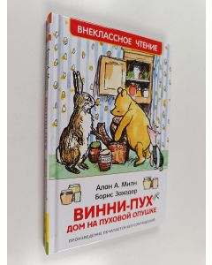 Kirjailijan Alan Alexander Milne käytetty kirja Винни-Пух - Дом на пуховой опушке