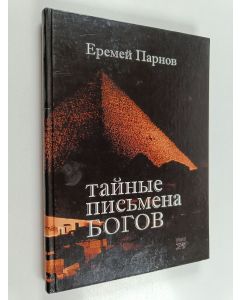Kirjailijan Еремей Иудович Парнов käytetty kirja Тайные письмена богов