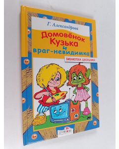 Kirjailijan Галина Владимировна Александрова käytetty kirja Домовенок Кузька и враг-невидимка