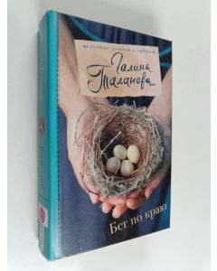 Kirjailijan Galina Talanova käytetty kirja Бeг пo кpaю