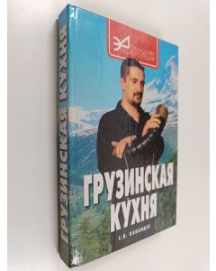 Kirjailijan Сергей Владимирович Кабаидзе käytetty kirja Грузинская кухня