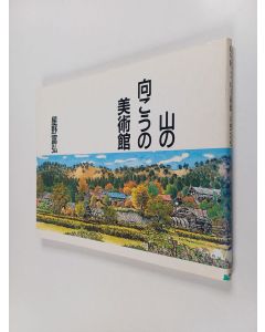 Kirjailijan 星野富弘 käytetty kirja 山の向こうの美術館