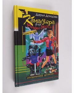 Kirjailijan Darja Dontsova käytetty kirja Камасутра для Микки-Мауса