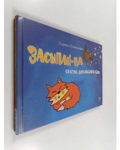 Kirjailijan Larisa Kononova käytetty kirja Засыпай-ка : сказки для лисёнка cemы