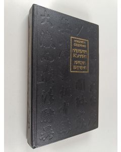Kirjailijan Николай Трофимович Федоренко käytetty kirja Кавабата Ясунари : Краски времени : очерки