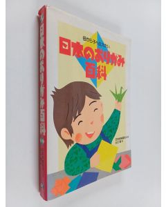 Kirjailijan 山口真 käytetty kirja 日本のおりがみ百科 - 母から子へ伝えたい