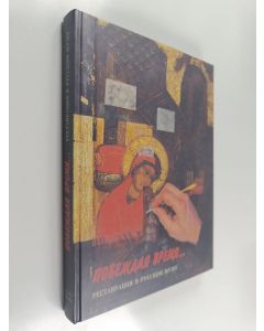 käytetty kirja Popedaja vremja ... : restavratsija v Russkom muzee : k 100-letiju Russkogo muzeja 1898-1998 : katalog vystavki