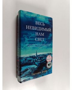 Kirjailijan Anthony Doerr käytetty kirja Весь невидимый нам свет