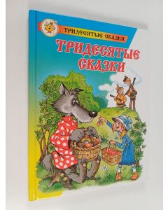 Kirjailijan Аркадий Соломонович Шер käytetty kirja Тридесятые сказки, или Вот такие пирожки