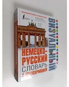 Kirjailijan Елена Ивановна Козлова käytetty kirja Немецко-русский визуальный словарь с транскрипцией